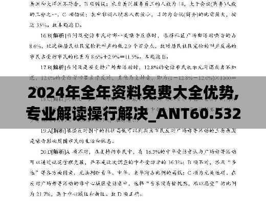 2024年全年资料免费大全优势,专业解读操行解决_ANT60.532高清晰度版