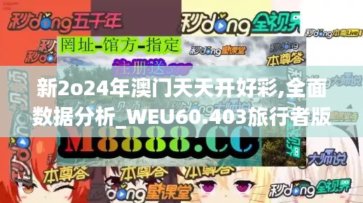 新2o24年澳门天天开好彩,全面数据分析_WEU60.403旅行者版