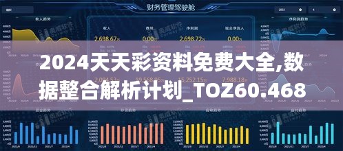 2024天天彩资料免费大全,数据整合解析计划_TOZ60.468增强版