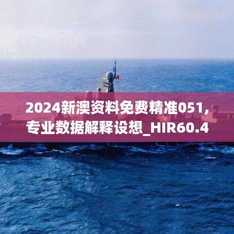 2024新澳资料免费精准051,专业数据解释设想_HIR60.466采购版