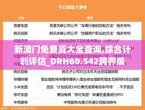 新澳门免费资大全查询,综合计划评估_DRH60.542跨界版