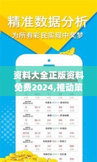 资料大全正版资料免费2024,推动策略优化_MPP60.616儿童版