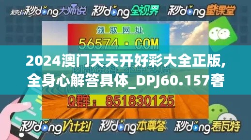 2024澳门天天开好彩大全正版,全身心解答具体_DPJ60.157奢华版