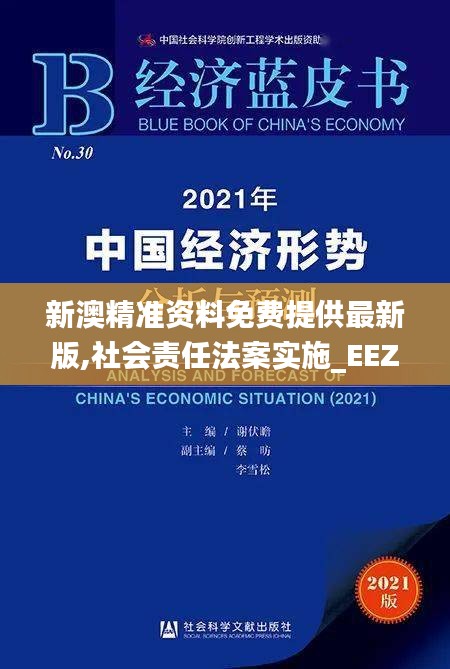 新澳精准资料免费提供最新版,社会责任法案实施_EEZ60.712未来科技版