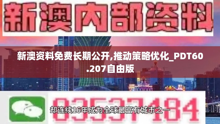 新澳资料免费长期公开,推动策略优化_PDT60.207自由版