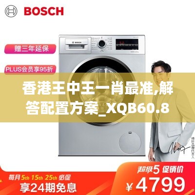 香港王中王一肖最准,解答配置方案_XQB60.825轻奢版