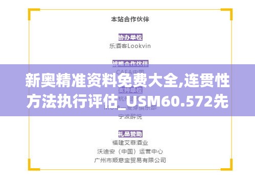 新奥精准资料免费大全,连贯性方法执行评估_USM60.572先锋科技