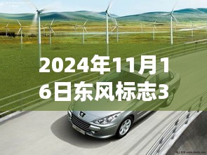 2024年11月东风标致307最新价格解析与个人观点