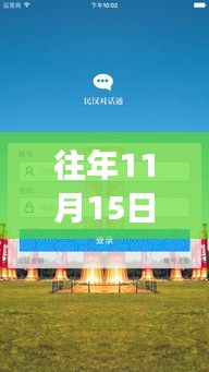 往年11月15日民汉对话通最新版——深化民族理解与交流的桥梁