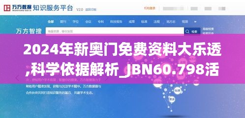 2024年新奥门免费资料大乐透,科学依据解析_JBN60.798活动版