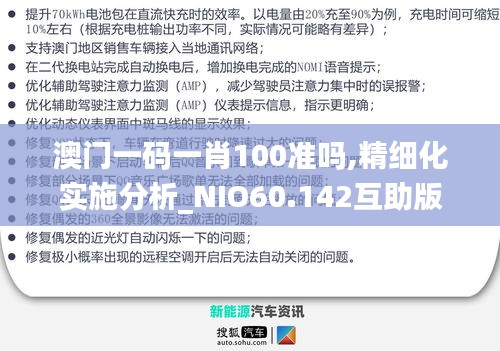 澳门一码一肖100准吗,精细化实施分析_NIO60.142互助版