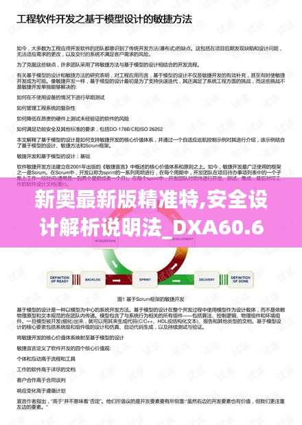 新奥最新版精准特,安全设计解析说明法_DXA60.601极速版