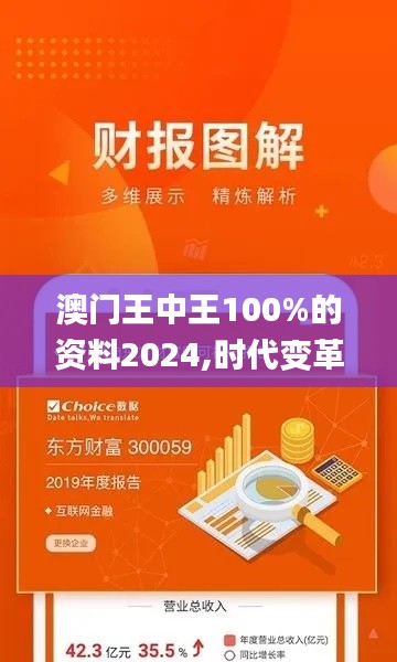 澳门王中王100%的资料2024,时代变革评估_CGJ60.920精致版