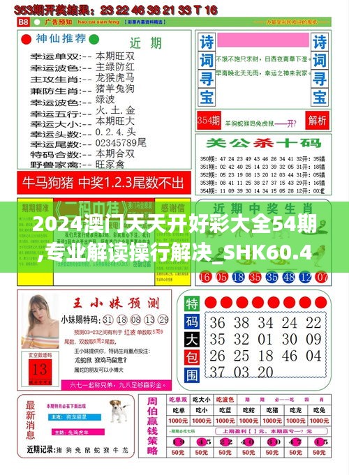 2024澳门天天开好彩大全54期,专业解读操行解决_SHK60.453内容创作版