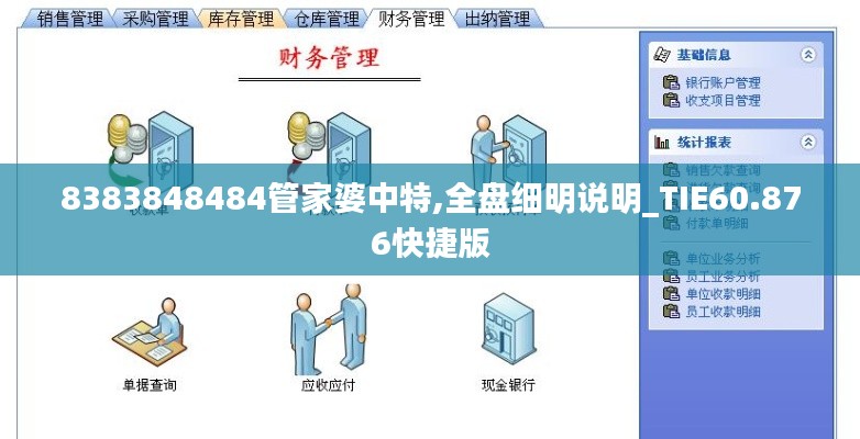 8383848484管家婆中特,全盘细明说明_TIE60.876快捷版