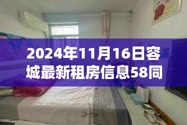 2024年11月16日容城最新租房信息58同城，科技赋能生活，2024年容城租房新体验——探索58同城最新租房信息