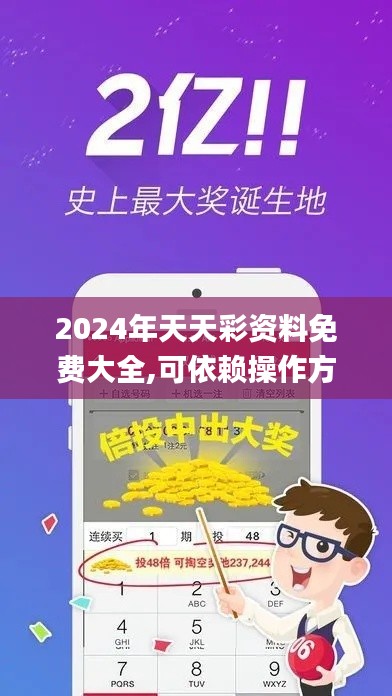 2024年天天彩资料免费大全,可依赖操作方案_VLT60.592便携版