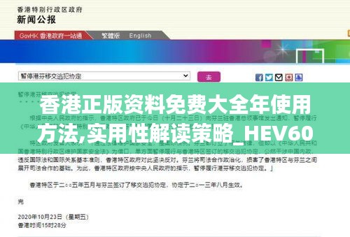 香港正版资料免费大全年使用方法,实用性解读策略_HEV60.997共鸣版