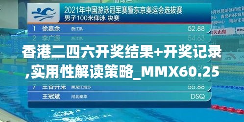 香港二四六开奖结果+开奖记录,实用性解读策略_MMX60.250随身版