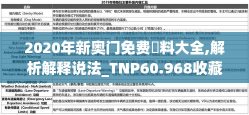 2020年新奥门免费資料大全,解析解释说法_TNP60.968收藏版