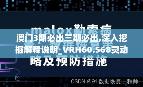 澳门3期必出三期必出,深入挖掘解释说明_VRH60.568灵动版