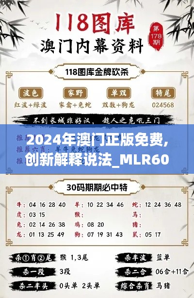 2024年澳门正版免费,创新解释说法_MLR60.606特色版