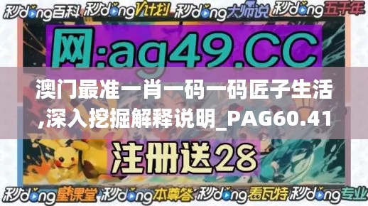 澳门最准一肖一码一码匠子生活,深入挖掘解释说明_PAG60.411社交版