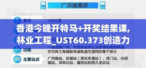 香港今晚开特马+开奖结果课,林业工程_UST60.373创造力版