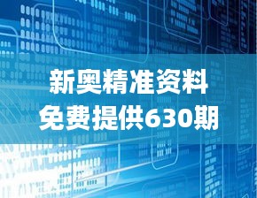 新奥精准资料免费提供630期,深究数据应用策略_CEJ60.129模块版