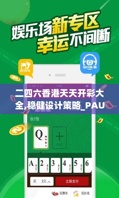 二四六香港天天开彩大全,稳健设计策略_PAU60.336全球版