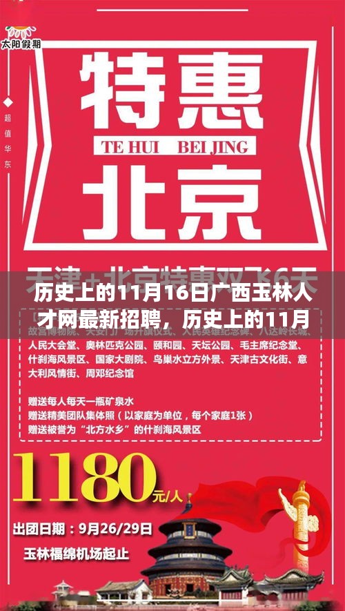 历史上的11月16日广西玉林人才网招聘盛况，开启新篇章，拥抱变化成就梦想人才招募之旅