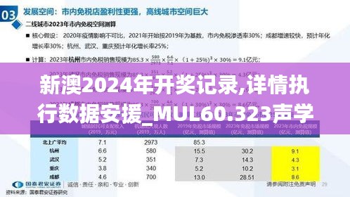 新澳2024年开奖记录,详情执行数据安援_MUL60.323声学版