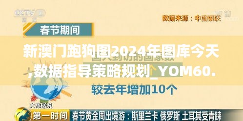 新澳门跑狗图2024年图库今天,数据指导策略规划_YOM60.609无限版