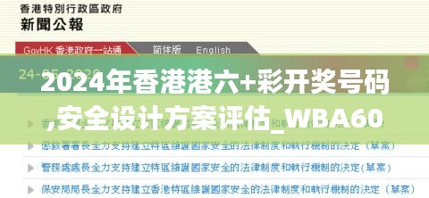 2024年香港港六+彩开奖号码,安全设计方案评估_WBA60.112演讲版