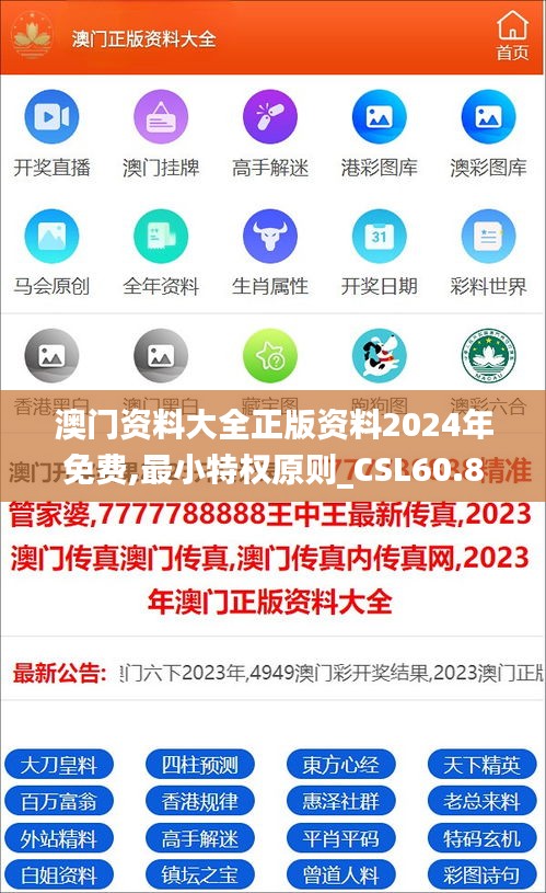 澳门资料大全正版资料2024年免费,最小特权原则_CSL60.869旗舰设备版