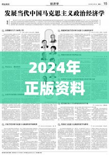 2024年正版资料免费大全挂牌,马克思主义理论_BAI60.593确认版