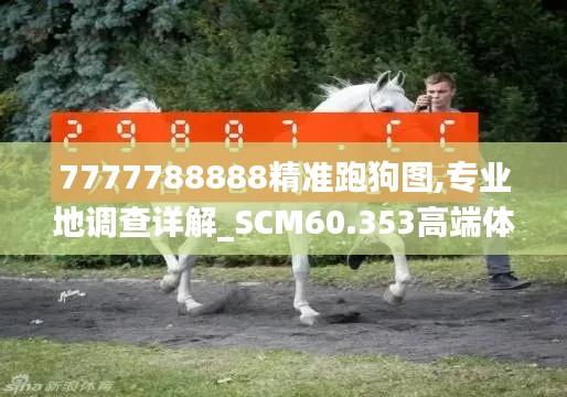 7777788888精准跑狗图,专业地调查详解_SCM60.353高端体验版