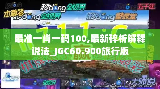 最准一肖一码100,最新碎析解释说法_JGC60.900旅行版