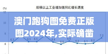 澳门跑狗图免费正版图2024年,实际确凿数据解析统计_LNM60.763融合版