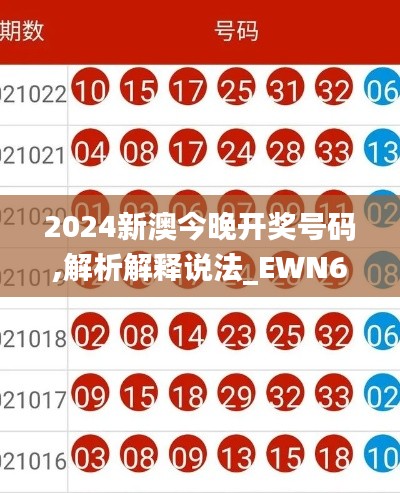 2024新澳今晚开奖号码,解析解释说法_EWN60.124为你版