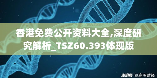 香港免费公开资料大全,深度研究解析_TSZ60.393体现版