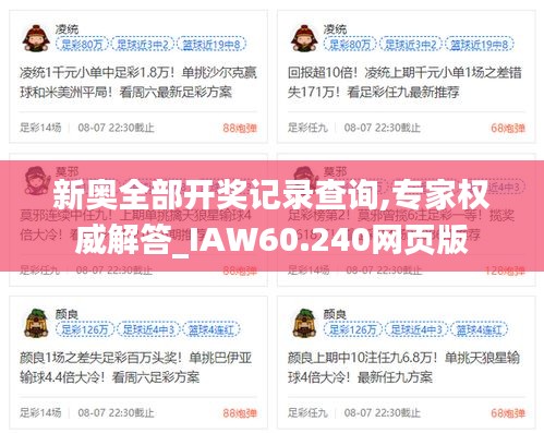 新奥全部开奖记录查询,专家权威解答_IAW60.240网页版