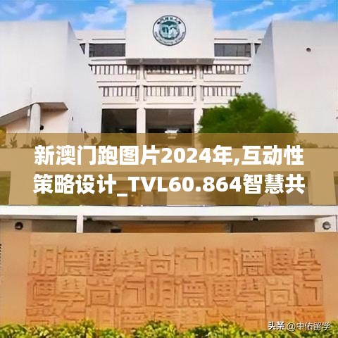 新澳门跑图片2024年,互动性策略设计_TVL60.864智慧共享版