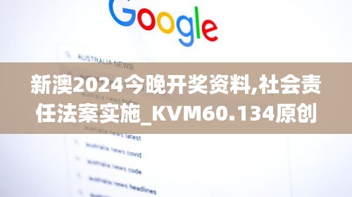 新澳2024今晚开奖资料,社会责任法案实施_KVM60.134原创性版