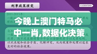 今晚上澳门特马必中一肖,数据化决策分析_VWS60.279潮流版