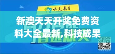 新澳天天开奖免费资料大全最新,科技成果解析_ZZV60.639授权版