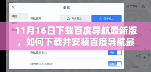 如何下载并安装百度导航最新版（适用于所有用户水平的教程）