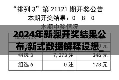 2024年新澳开奖结果公布,新式数据解释设想_FIY60.786教育版