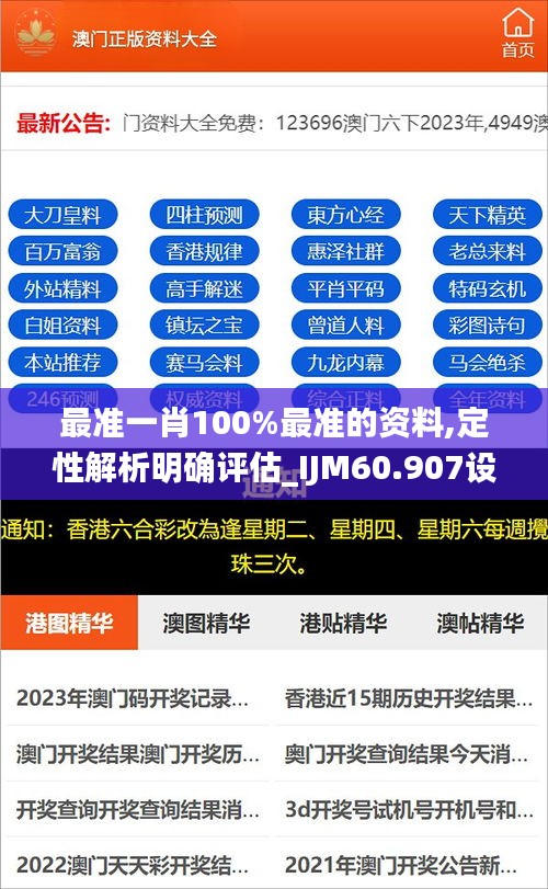 最准一肖100%最准的资料,定性解析明确评估_IJM60.907设计师版