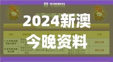 2024新澳今晚资料鸡号几号,专业解读方案实施_DHB60.230云技术版